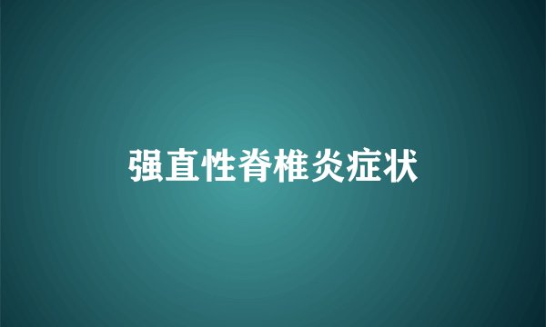 强直性脊椎炎症状