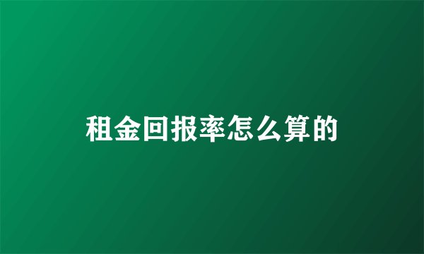 租金回报率怎么算的