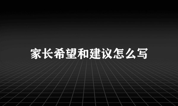 家长希望和建议怎么写