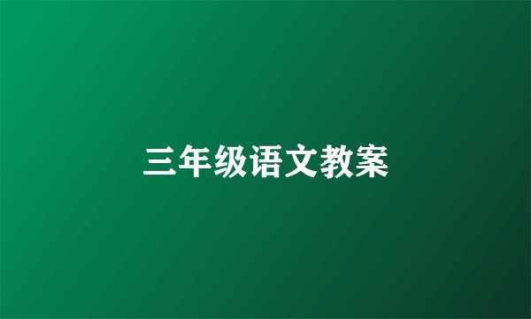 三年级语文教案