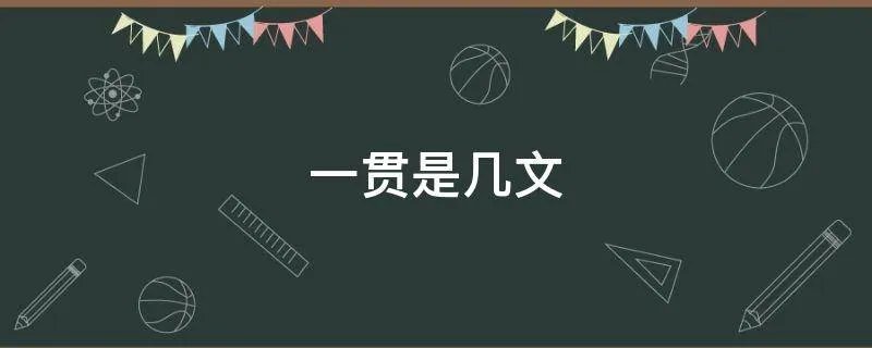 一贯是几文