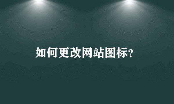 如何更改网站图标？