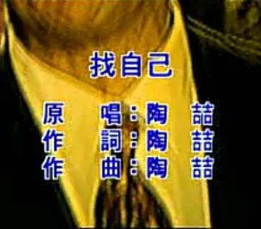 陶喆的《找自己》 歌词