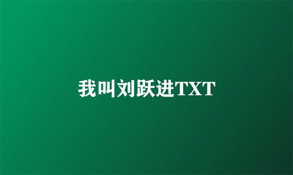 我叫刘跃进TXT
