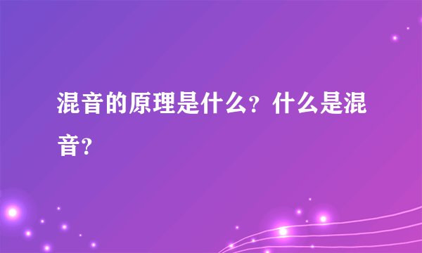 混音的原理是什么？什么是混音？