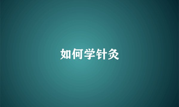 如何学针灸