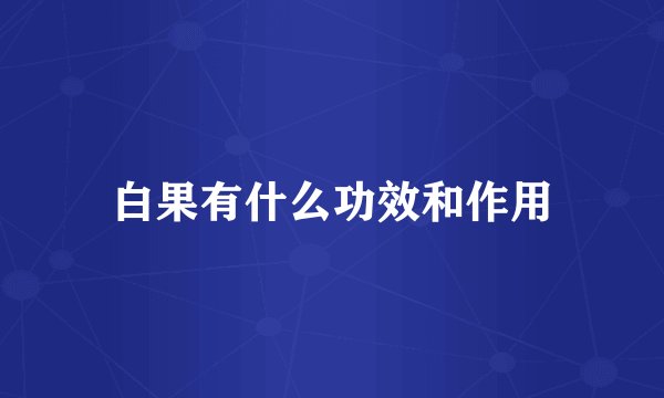 白果有什么功效和作用