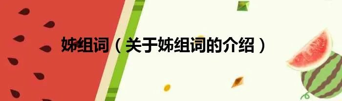 姊组词（关于姊组词的介绍）