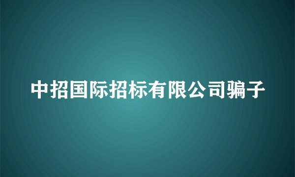 中招国际招标有限公司骗子