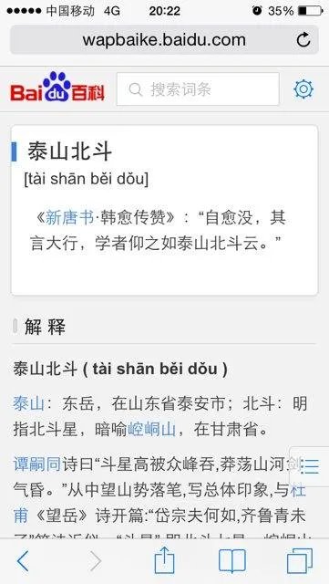 泰山北斗是什么意思?