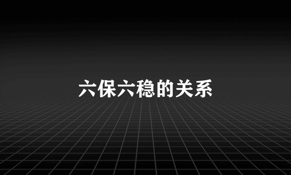 六保六稳的关系