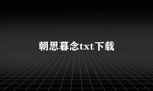 朝思暮念txt下载