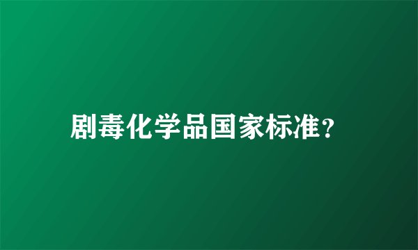 剧毒化学品国家标准？