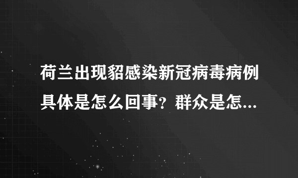荷兰出现貂感染新冠病毒病例具体是怎么回事？群众是怎么被传染的