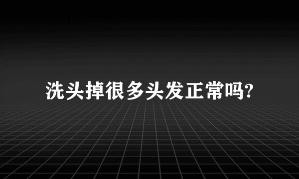 洗头掉很多头发正常吗?