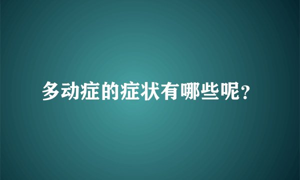 多动症的症状有哪些呢？
