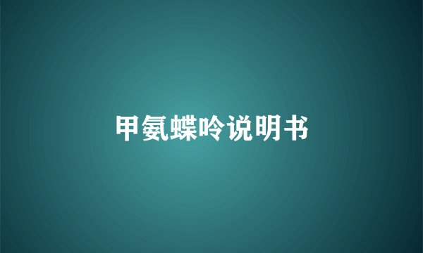 甲氨蝶呤说明书