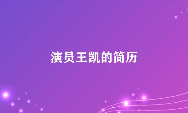 演员王凯的简历