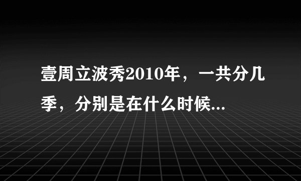 壹周立波秀2010年，一共分几季，分别是在什么时候播出的？