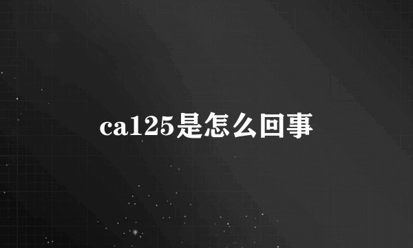 ca125是怎么回事