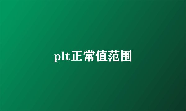 plt正常值范围