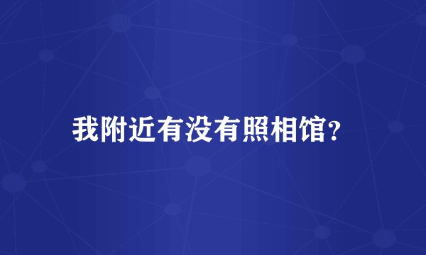 我附近有没有照相馆？