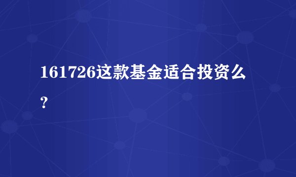 161726这款基金适合投资么？