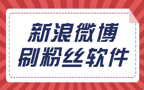 新浪微博刷粉丝软件,不得不用的3个理由, 简单易懂!