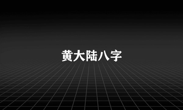 黄大陆八字