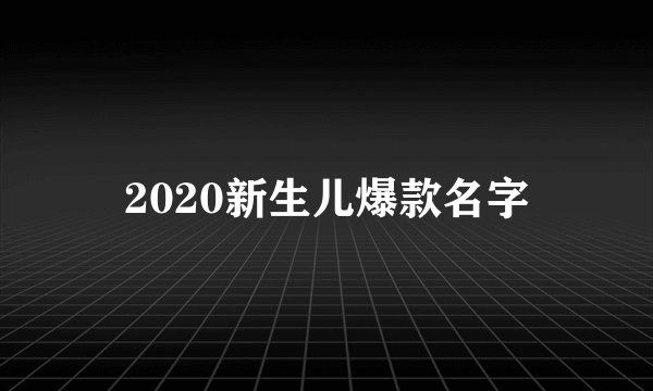 2020新生儿爆款名字