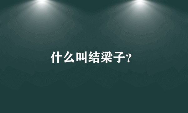 什么叫结梁子？