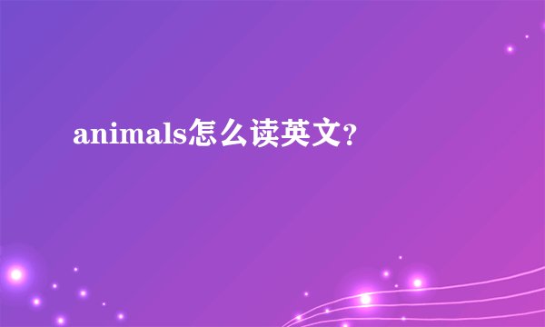 animals怎么读英文？