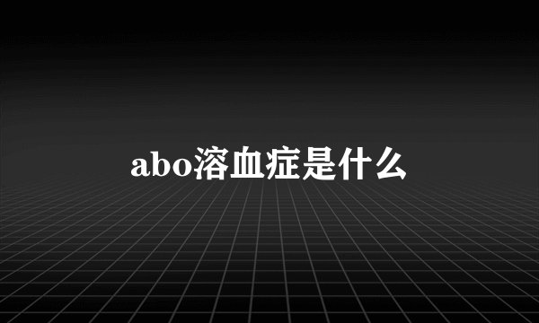 abo溶血症是什么