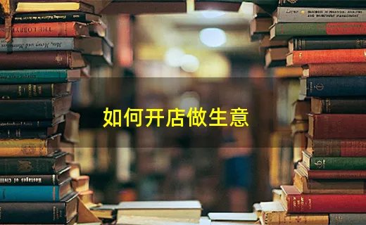 如何开店做生意