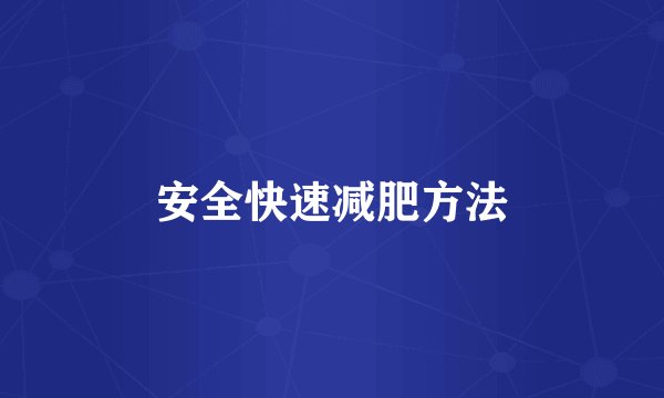 安全快速减肥方法