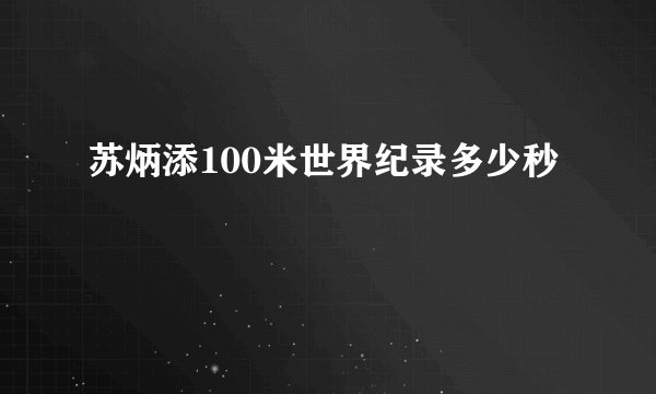 苏炳添100米世界纪录多少秒