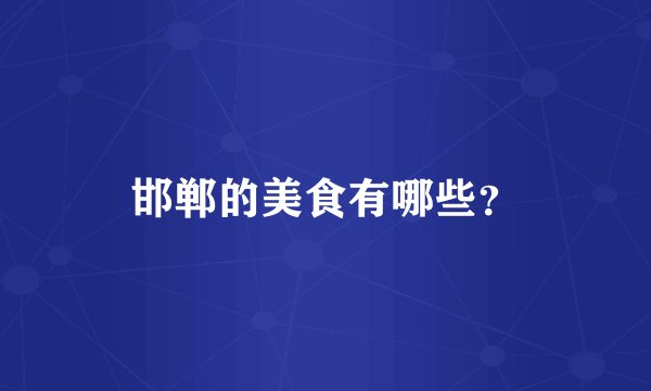 邯郸的美食有哪些？