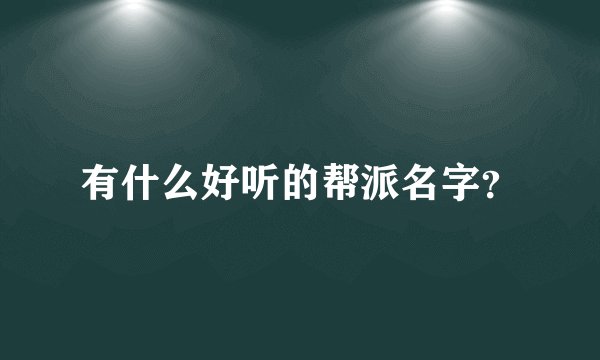 有什么好听的帮派名字？