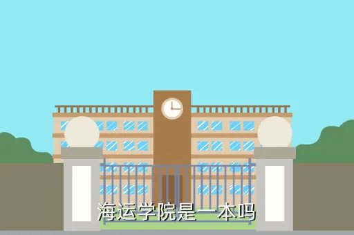 上海海运学院，海运学院是一本吗