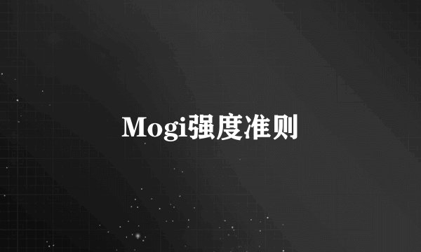 Mogi强度准则