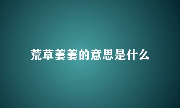 荒草萋萋的意思是什么