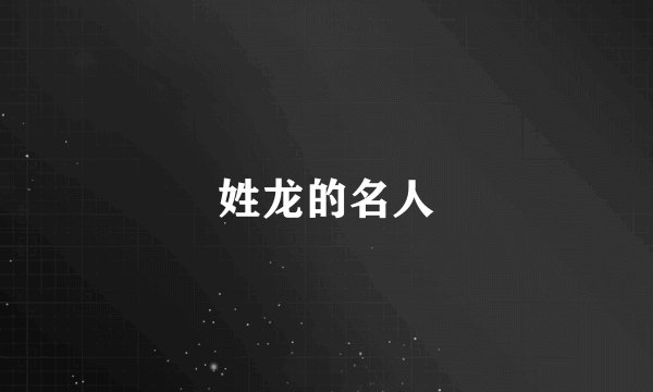 姓龙的名人