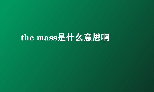 the mass是什么意思啊