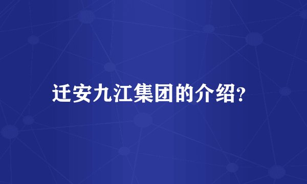 迁安九江集团的介绍？