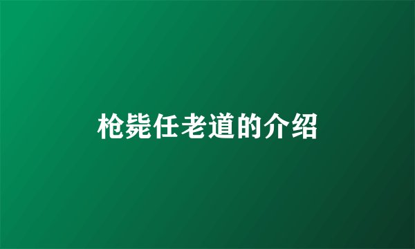枪毙任老道的介绍