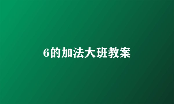 6的加法大班教案