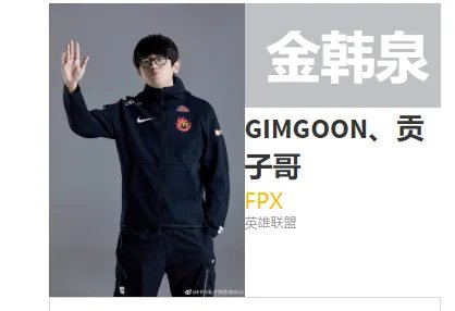 fpx金贡是哪国人