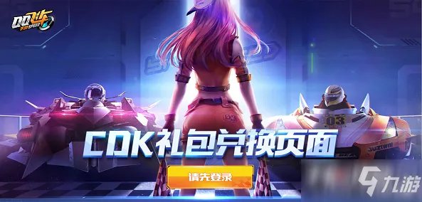 《QQ飞车手游》cdkey最新兑换码免费领取2022大全