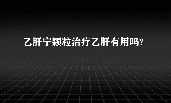 乙肝宁颗粒治疗乙肝有用吗?
