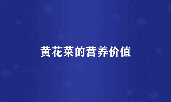 黄花菜的营养价值